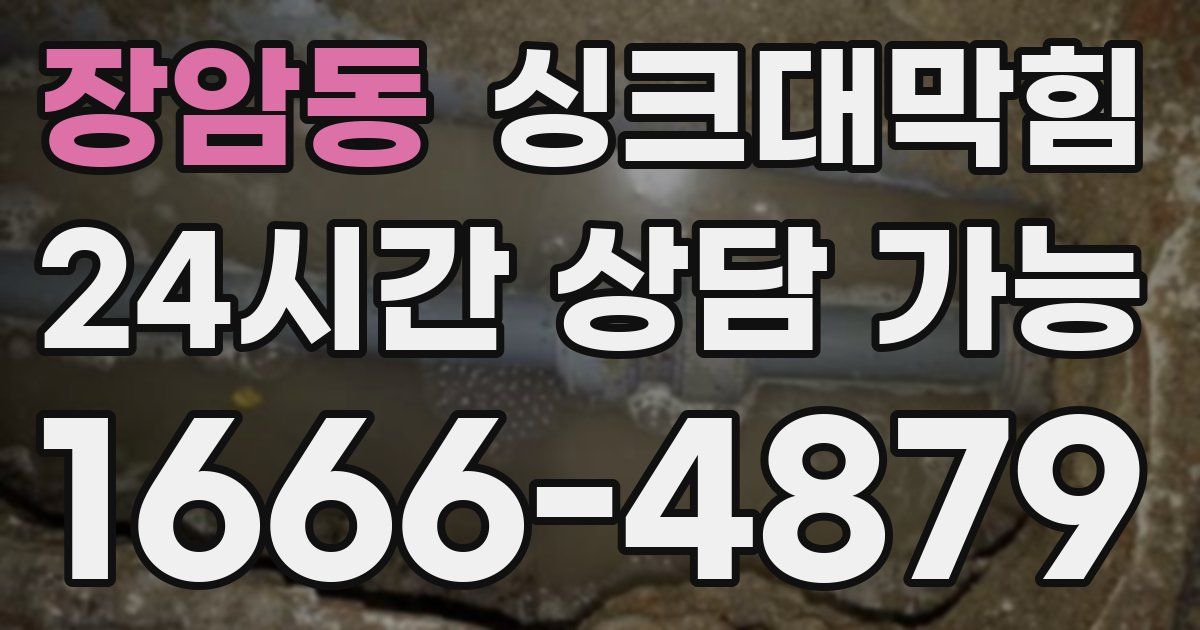 장암동 싱크대 뚫기
