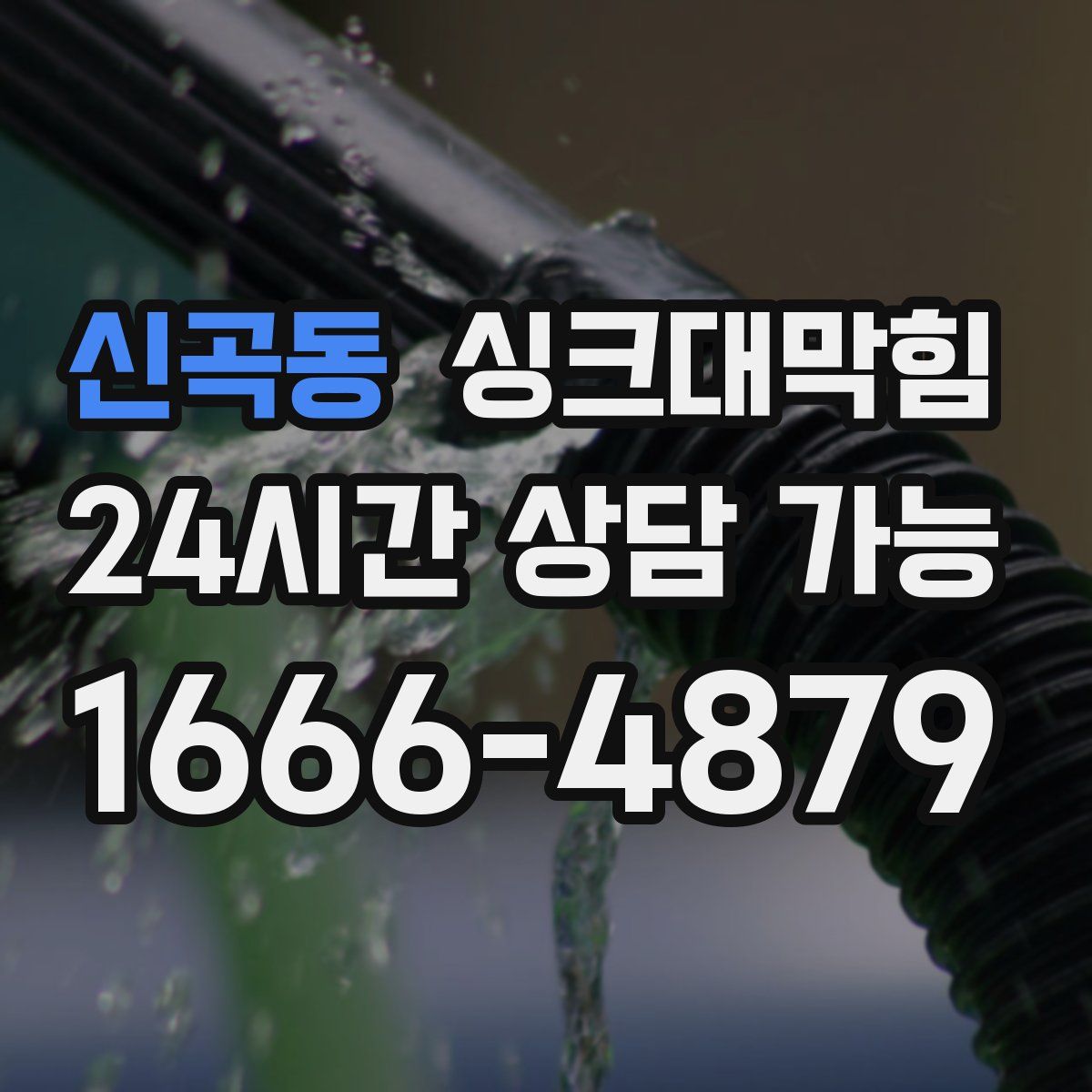 신곡동 싱크대막힘