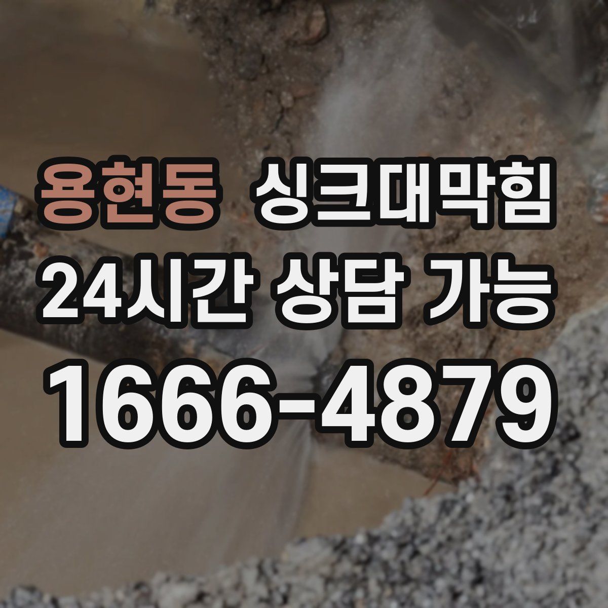 용현동 싱크대막힘