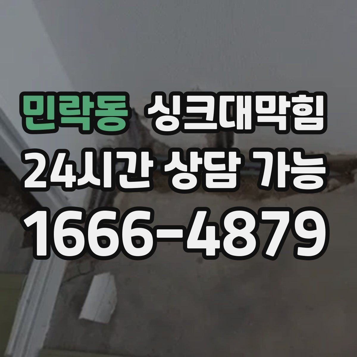 민락동 싱크대막힘 사무실 주방 배수구 사진 보고서가 준 확신
