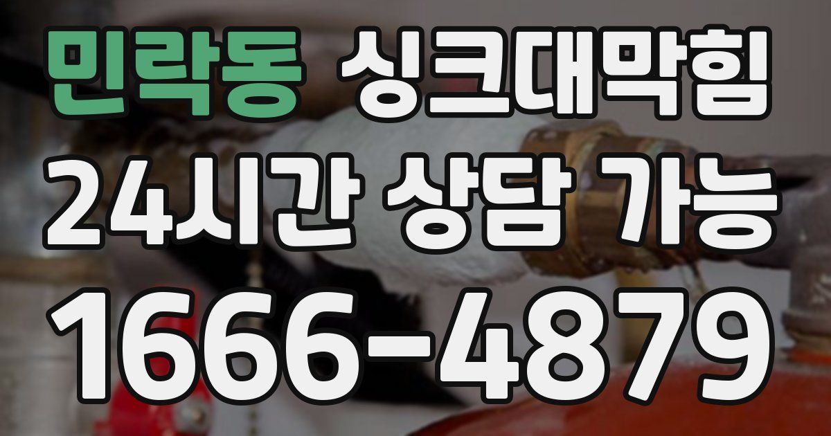 민락동 싱크대 뚫기