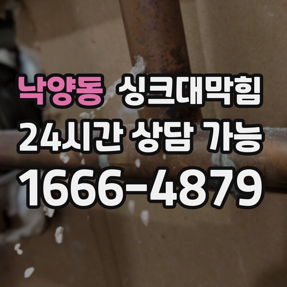 낙양동 싱크대막힘 미용실 싱크볼 오버플로 홀 점검 메모