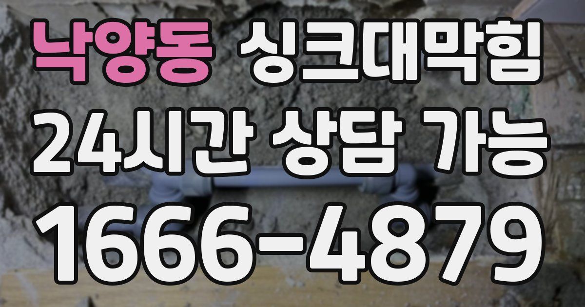 낙양동 싱크대 뚫기