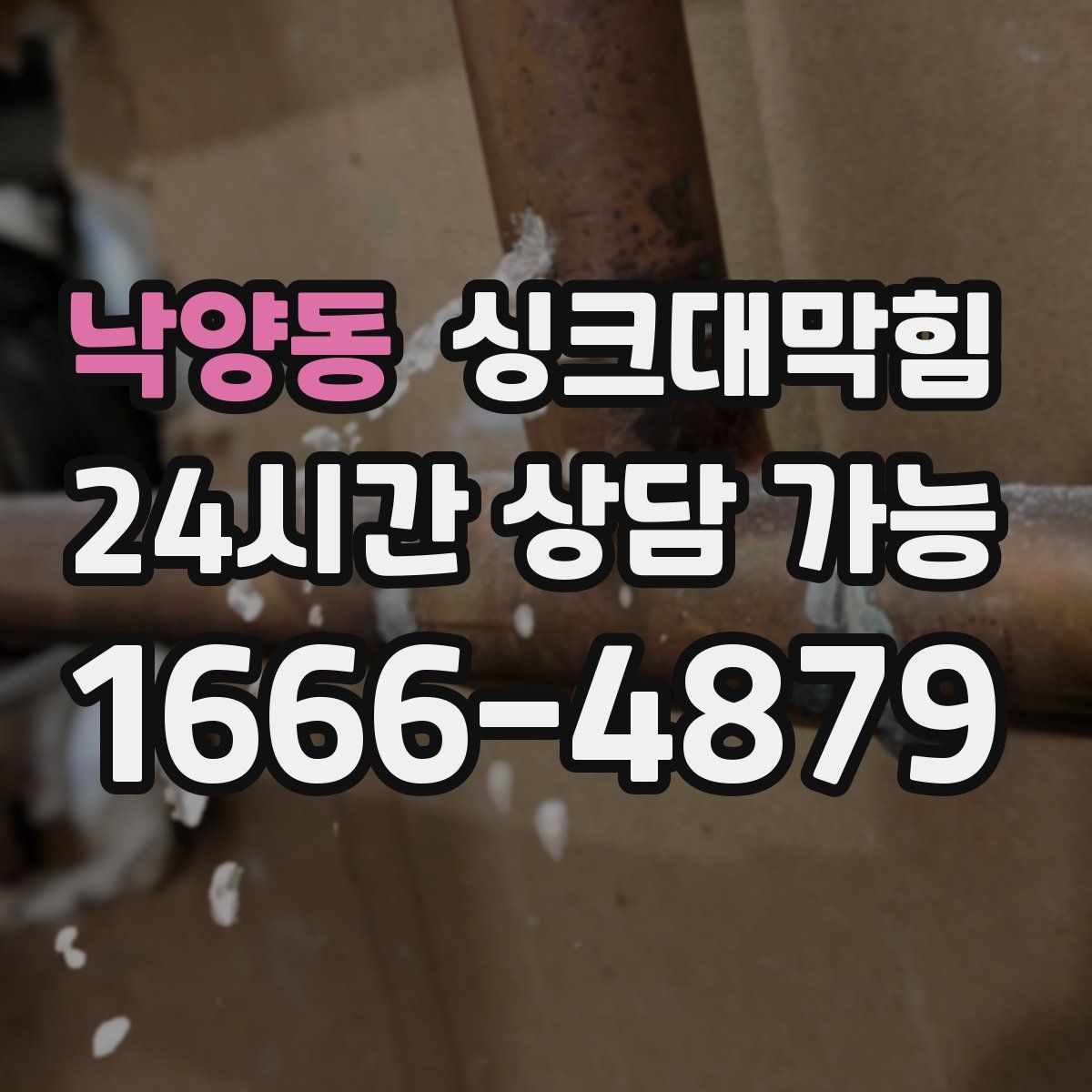 낙양동 싱크대막힘