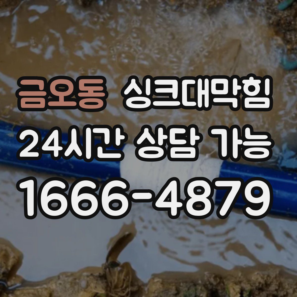 금오동 싱크대막힘