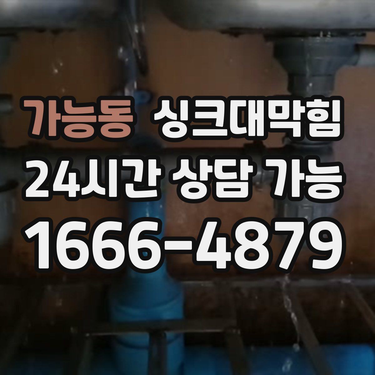 가능동 싱크대막힘 빌라 주방 슬러지 컷팅으로 맑아진 오후
