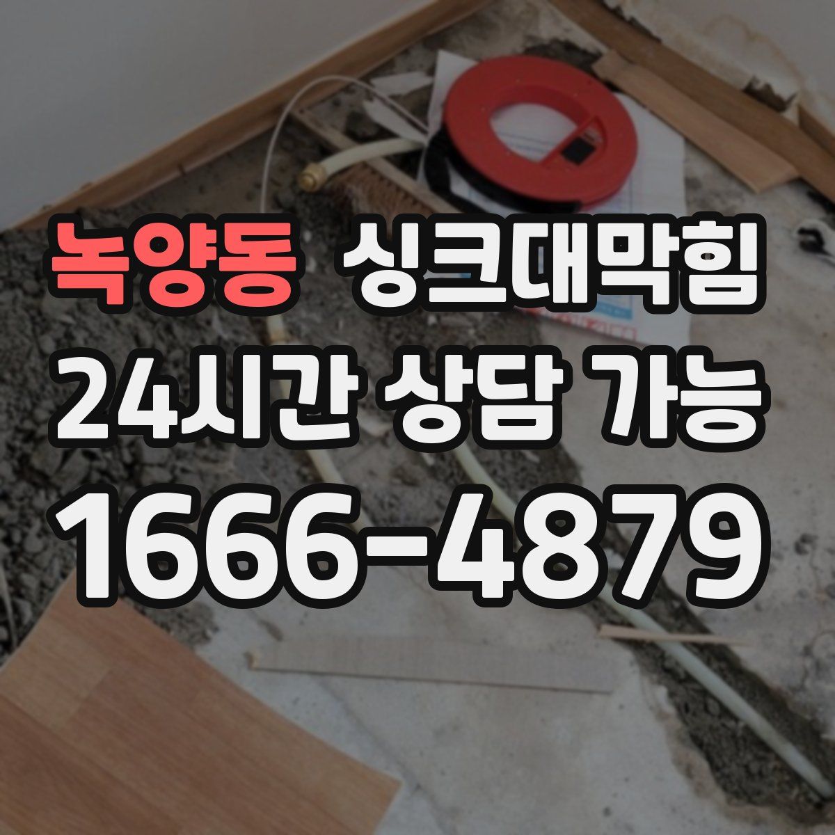 녹양동 싱크대막힘