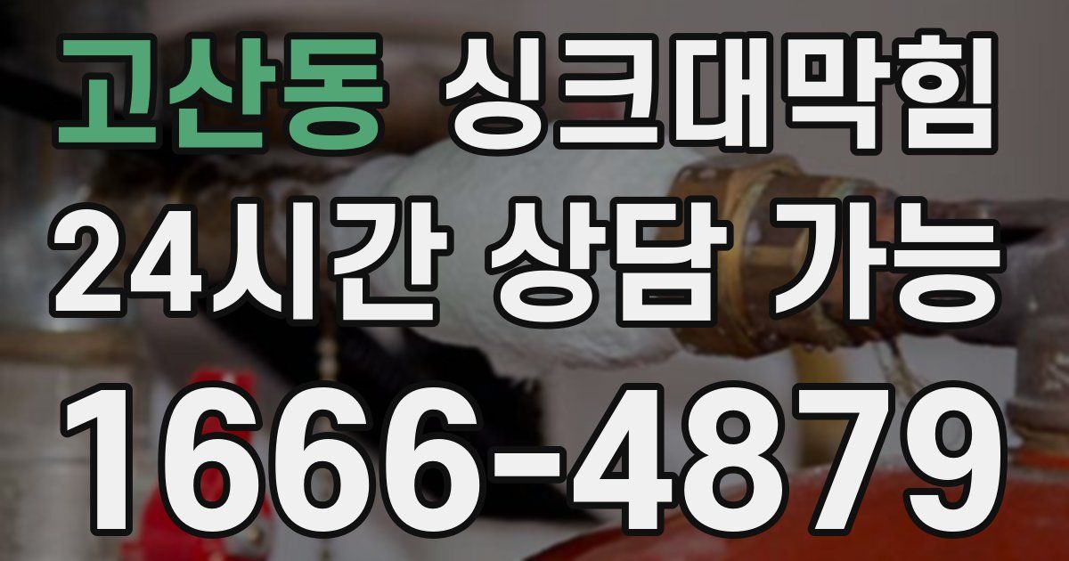 고산동 싱크대 뚫기