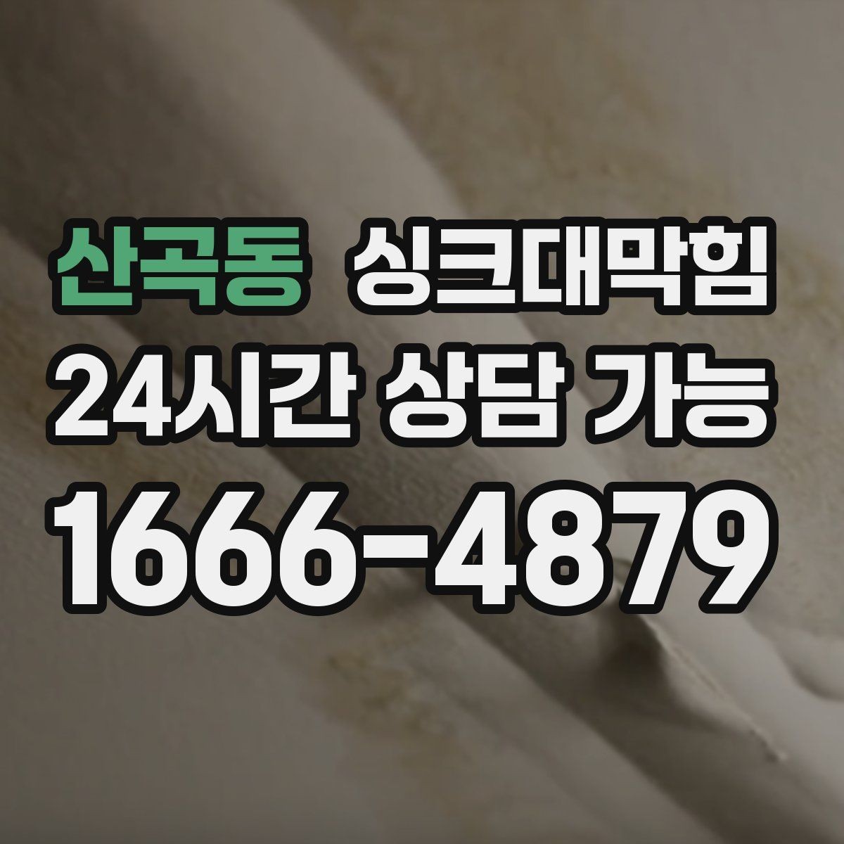 산곡동 싱크대막힘 배수구 소독 후 건조 시간 가이드