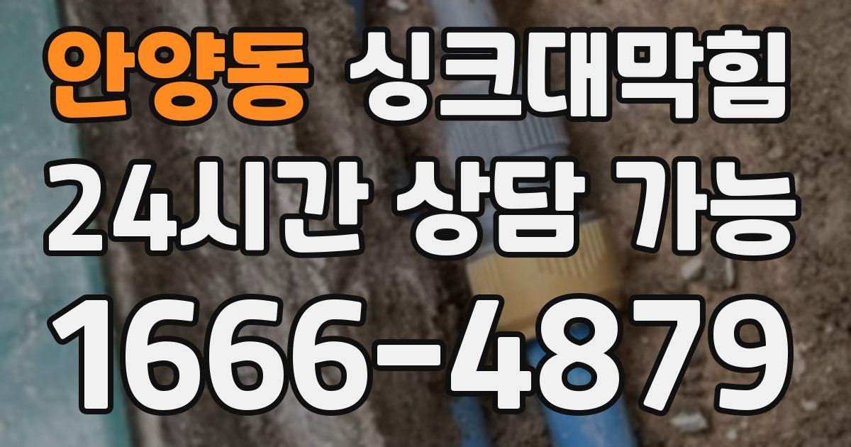 안양동 싱크대 뚫기