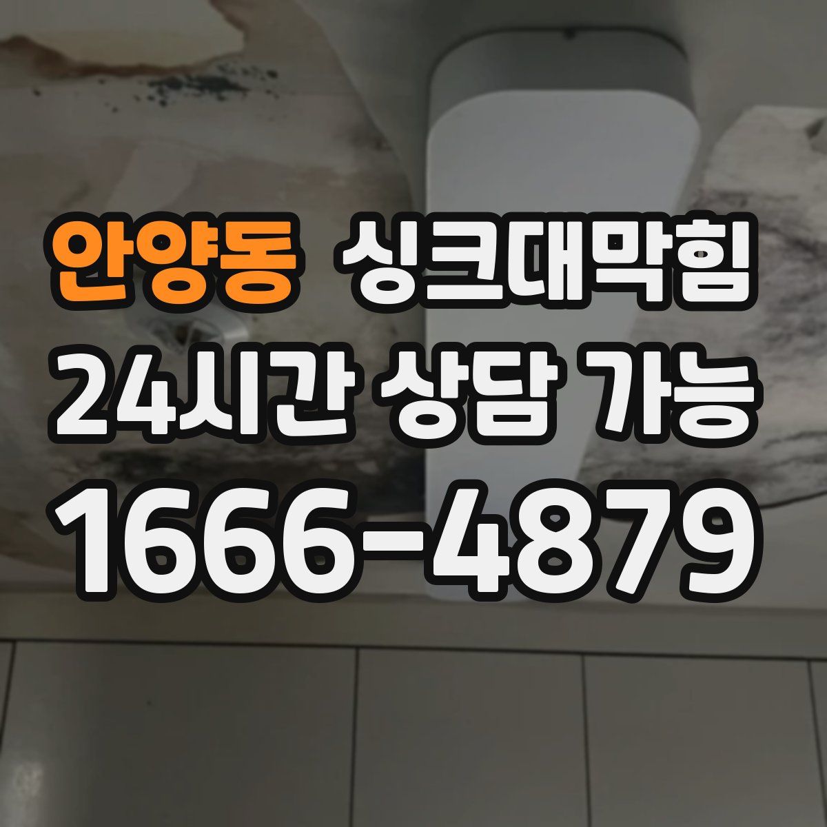 안양동 싱크대막힘