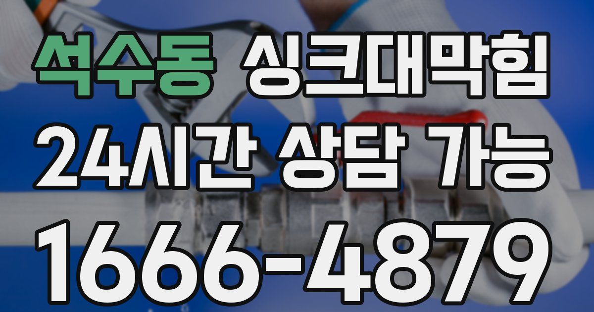 석수동 싱크대 뚫기