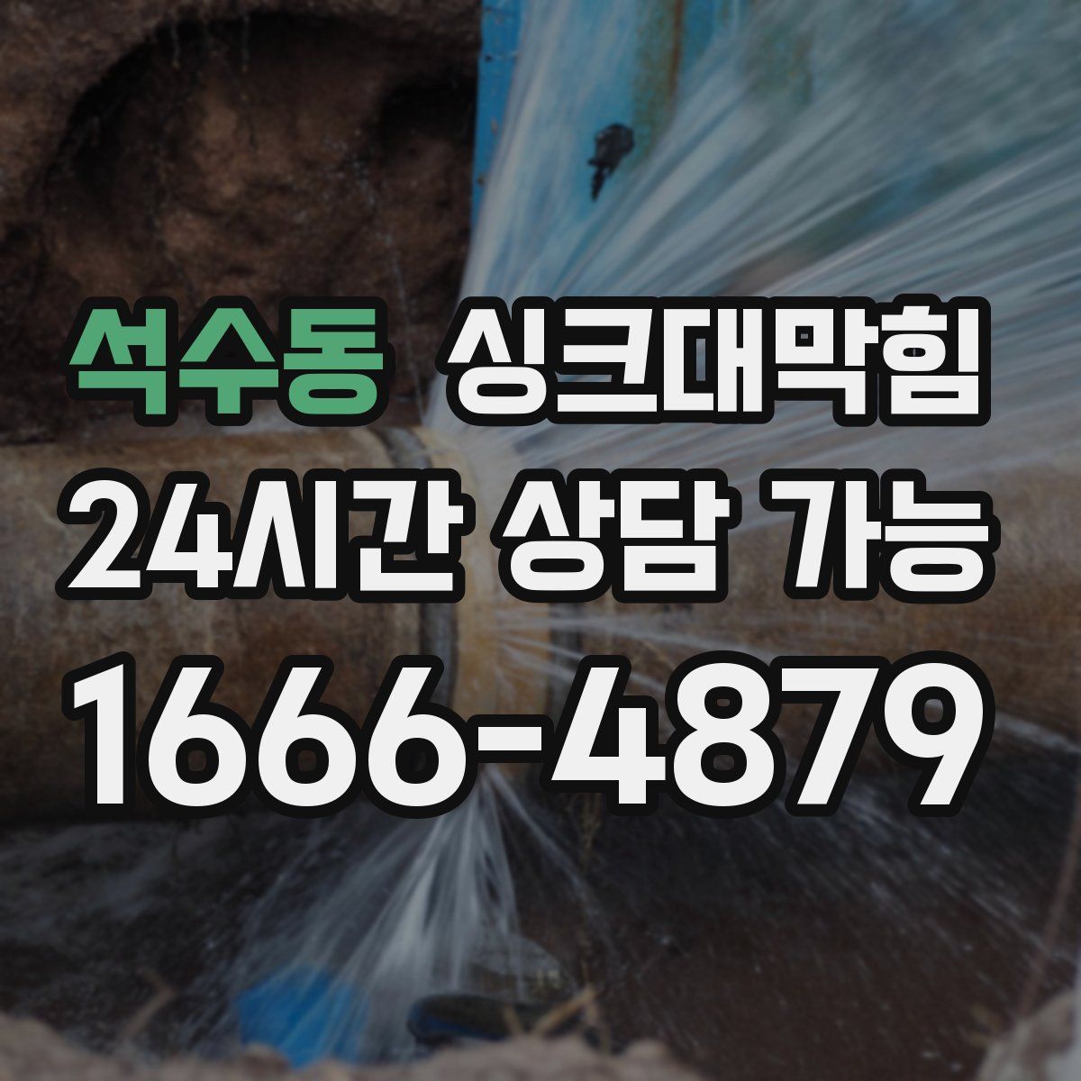 석수동 싱크대막힘