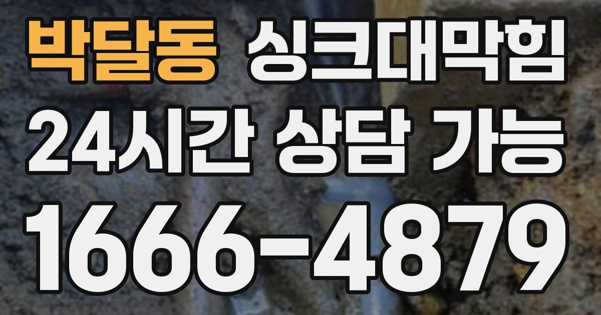 박달동 싱크대 뚫기