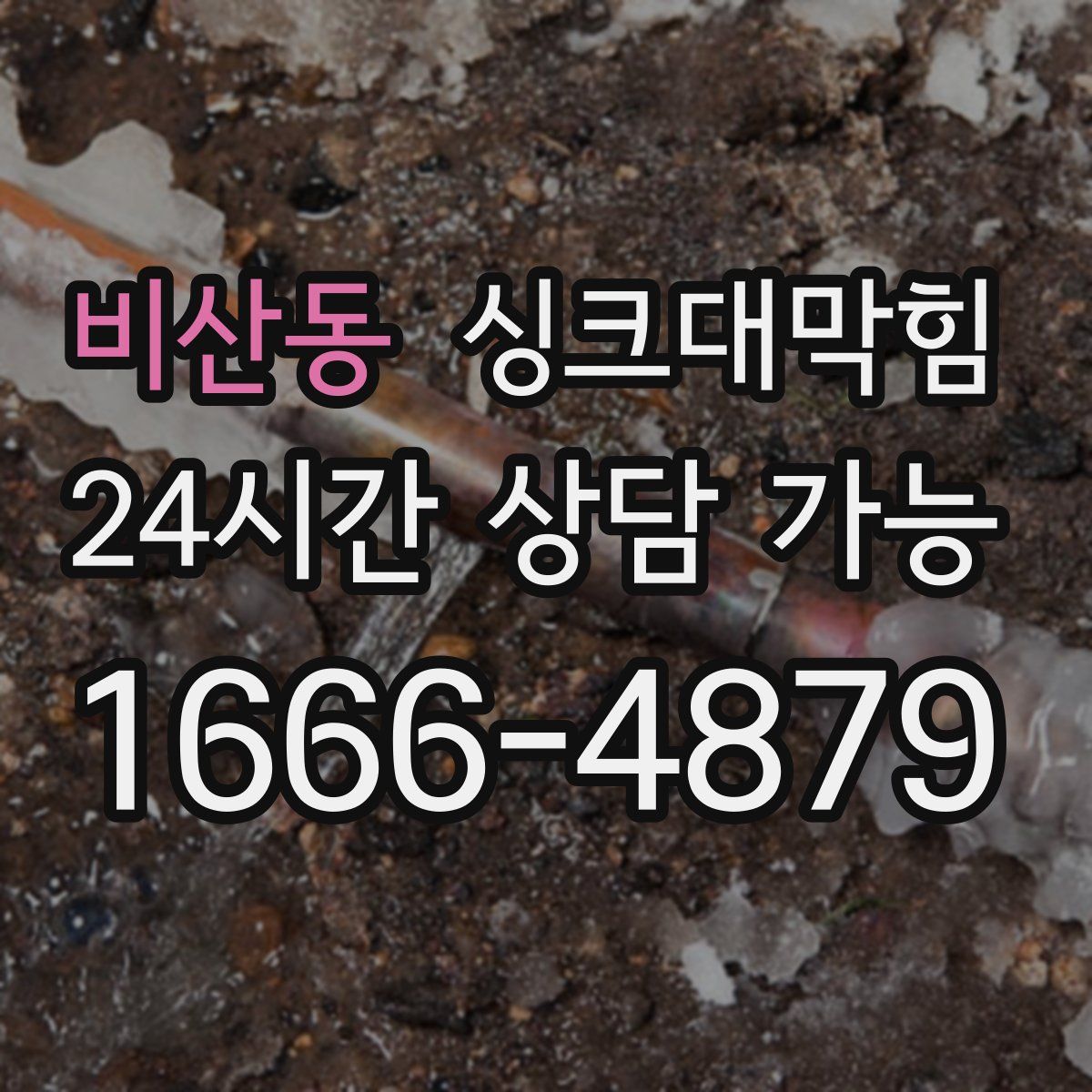 비산동 싱크대막힘