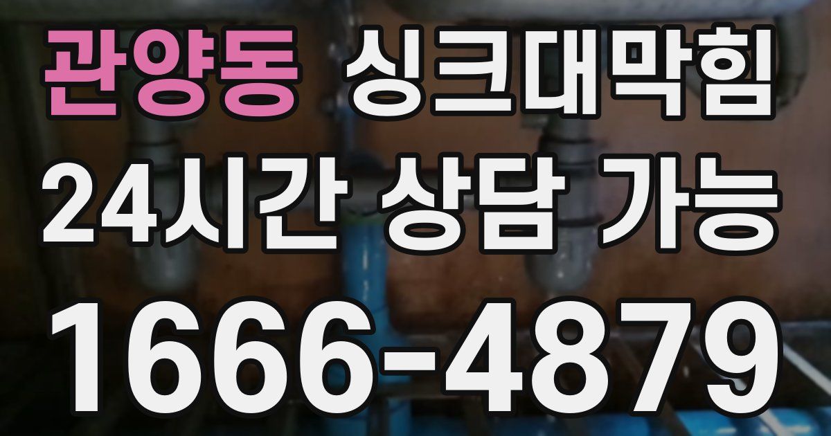 관양동 싱크대 뚫기