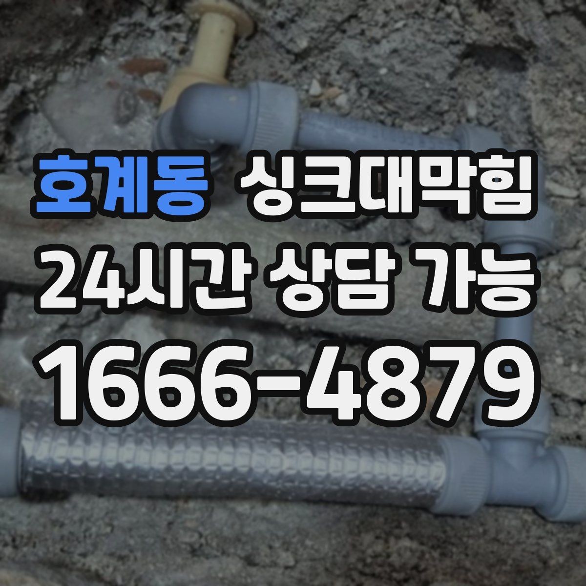 호계동 싱크대막힘 상가 키친 라인 구간별 세척 계획