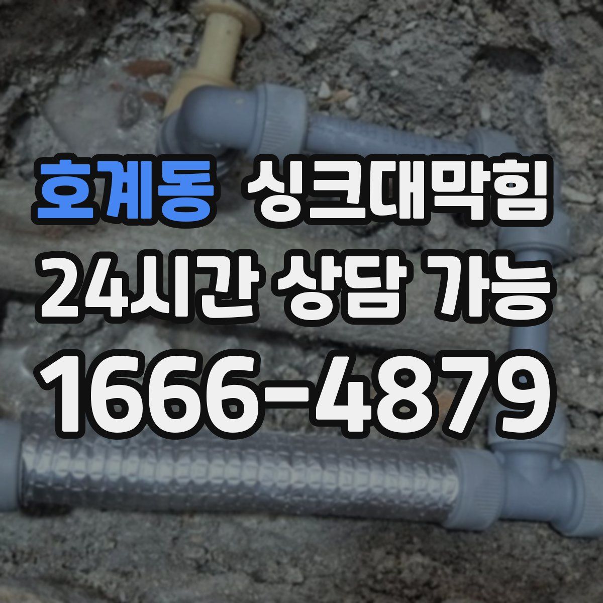 호계동 싱크대막힘