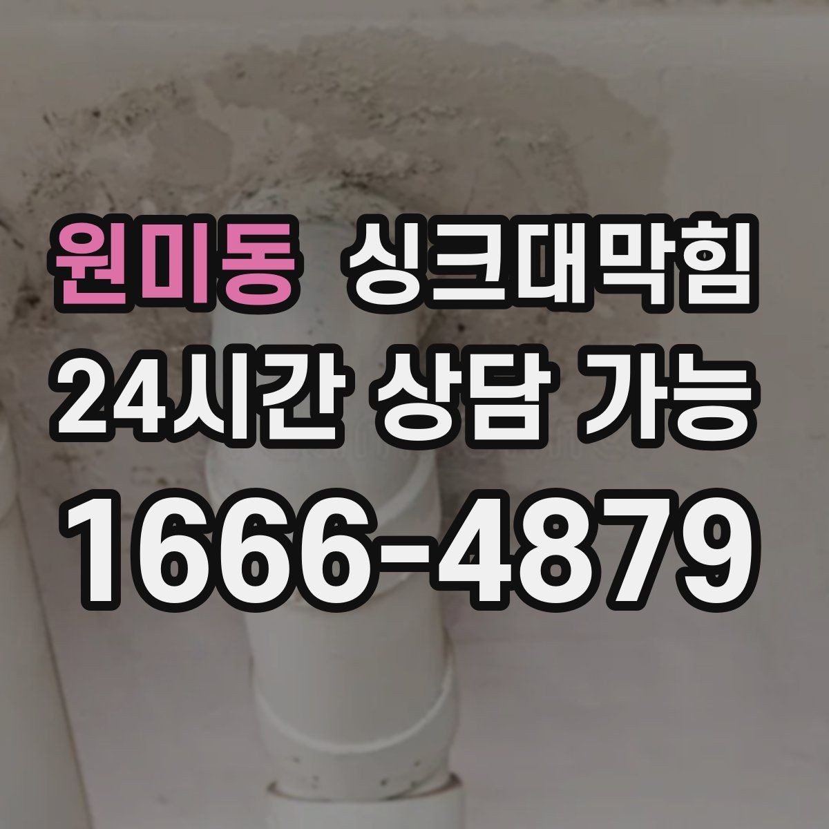 원미동 싱크대막힘 배수 소음 저감과 통기 밸런싱