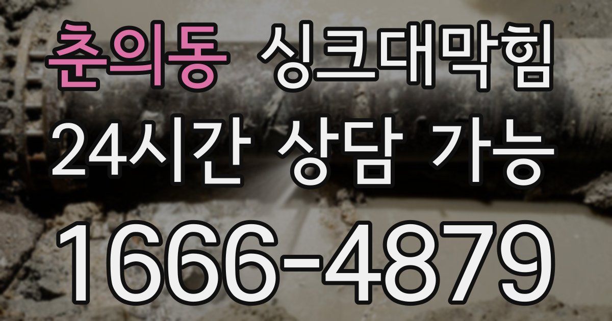 춘의동 싱크대 뚫기