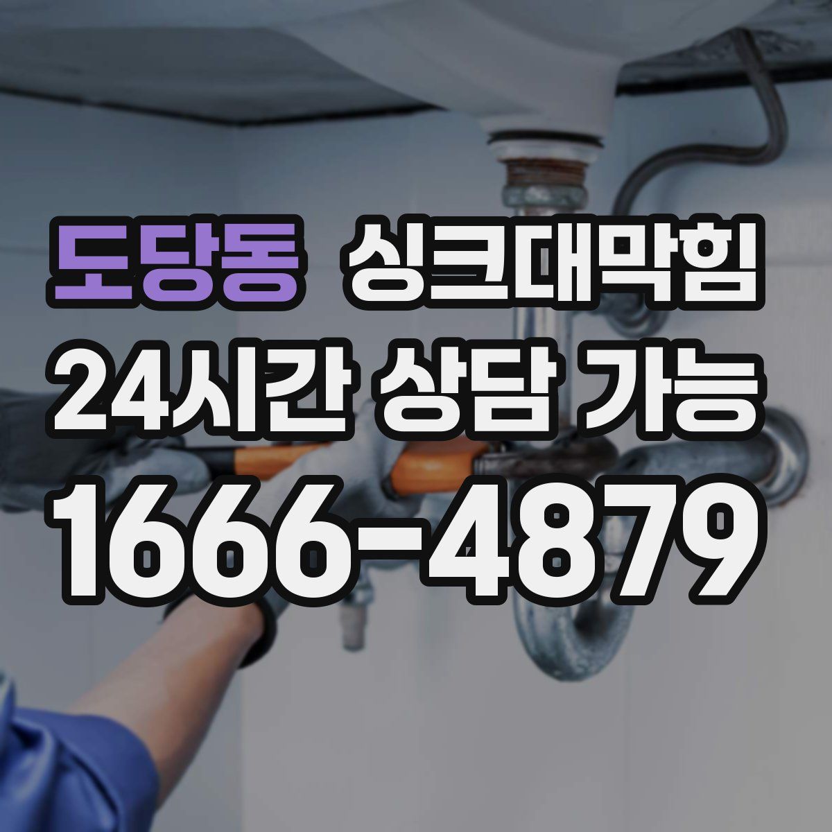 도당동 싱크대막힘