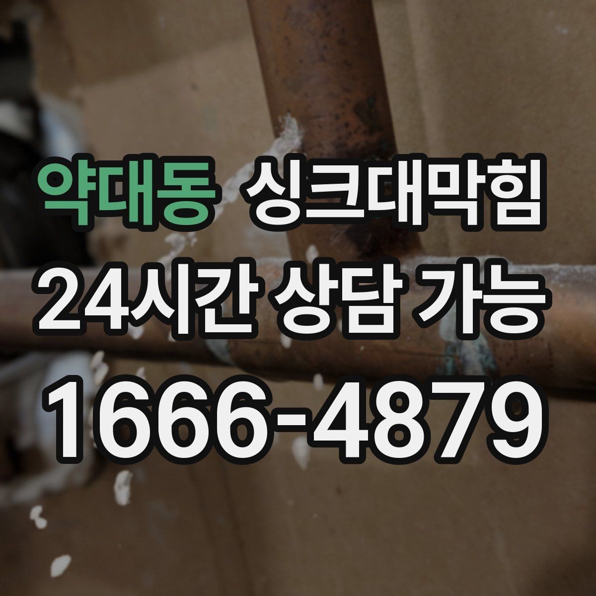 약대동 싱크대막힘 배수관 단면 컷팅 세척의 장점