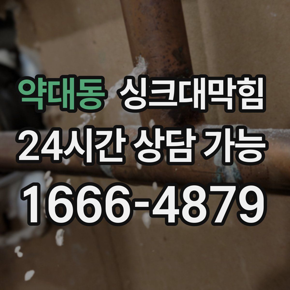 약대동 싱크대막힘