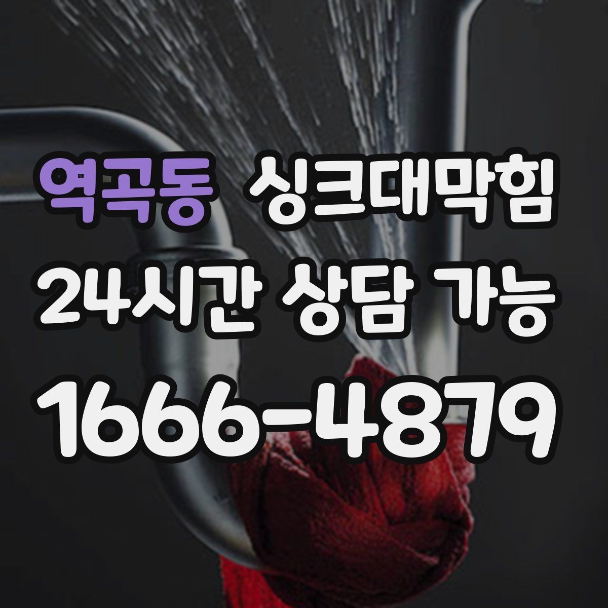 역곡동 싱크대막힘 단독 주택 싱크대 악취와 실리콘 코킹 보수
