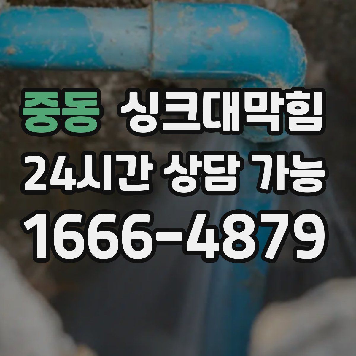 중동 싱크대막힘 디스포저 라인 냄새 차단 필터 적용