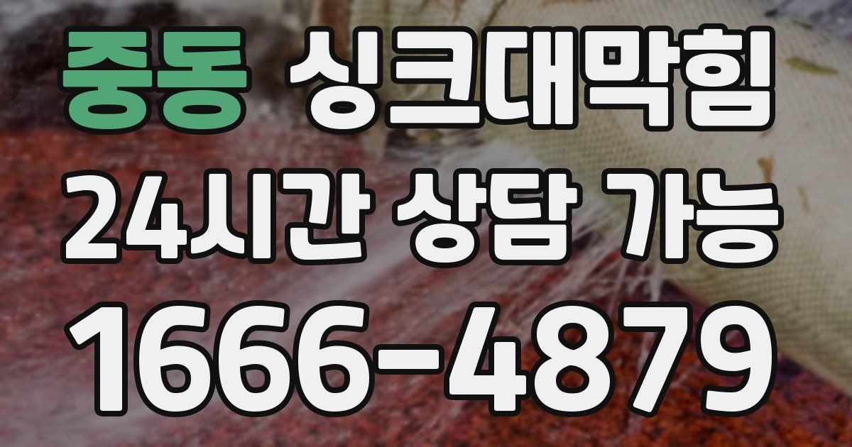 중동 싱크대 뚫기