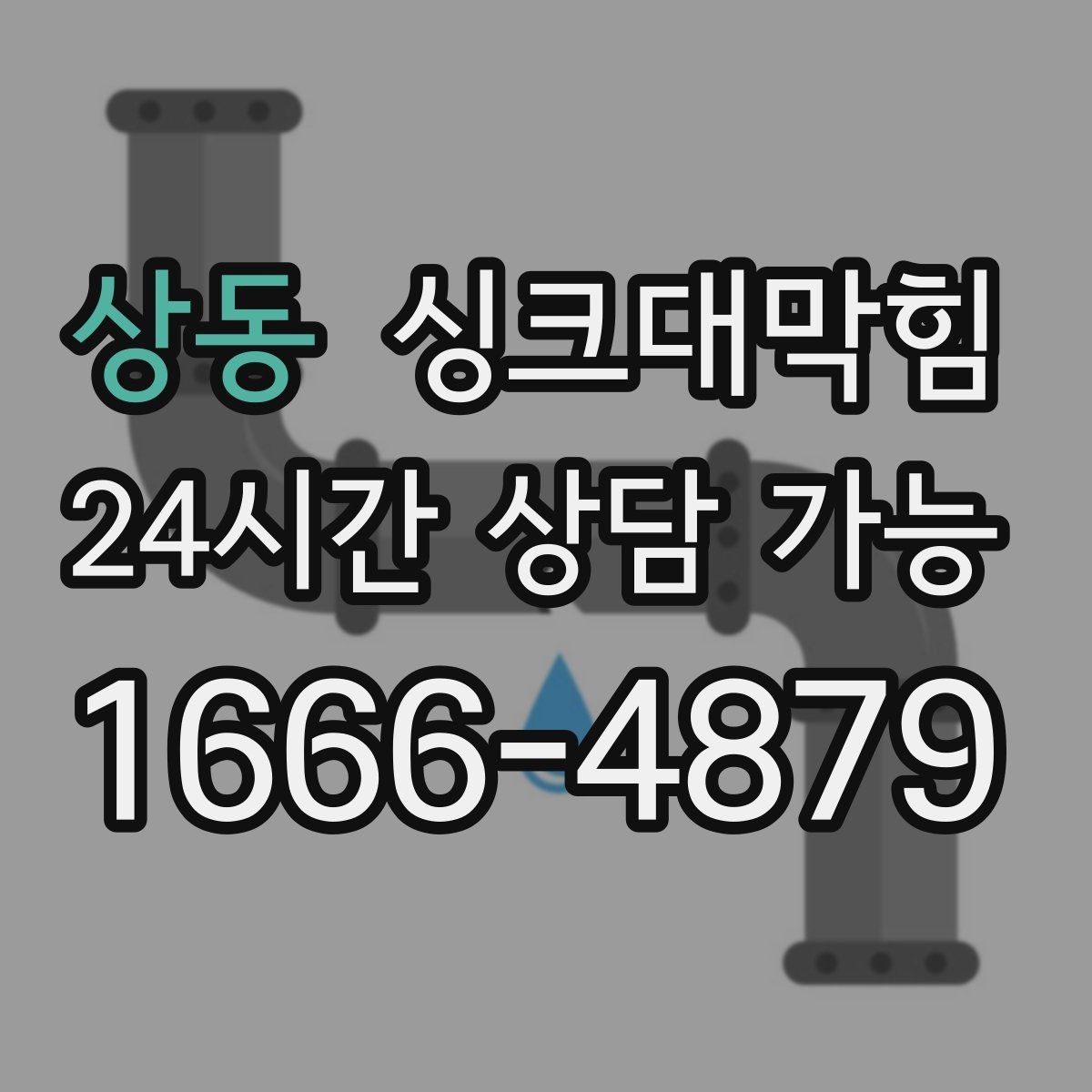 상동 싱크대막힘 배수관 CCTV 촬영 리딩 해설