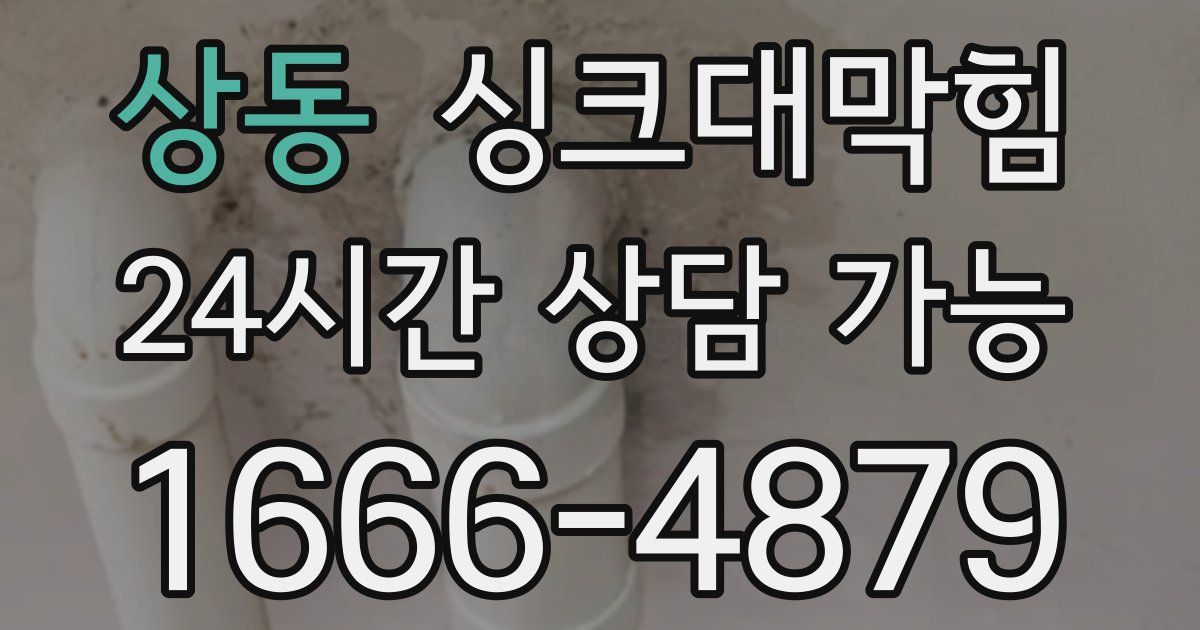 상동 싱크대 뚫기