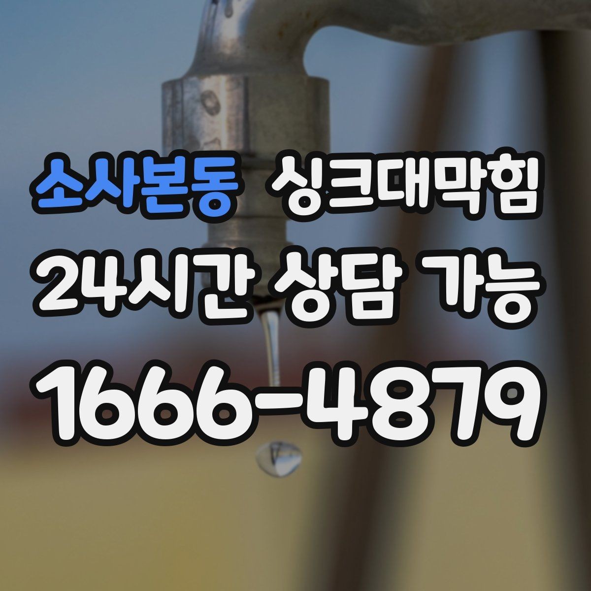 소사본동 싱크대막힘 주방 배수구막힘 동선 최소화 작업