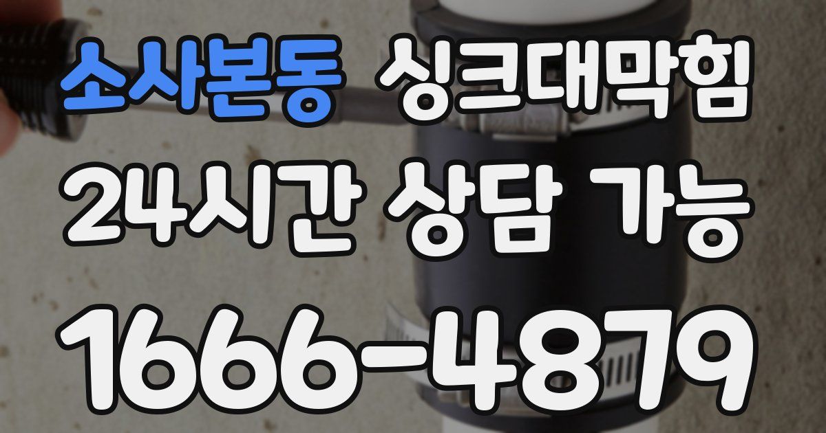 소사본동 싱크대 뚫기