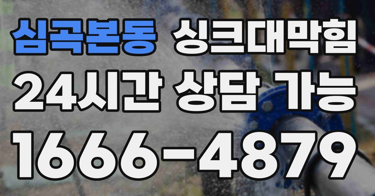 심곡본동 싱크대 뚫기