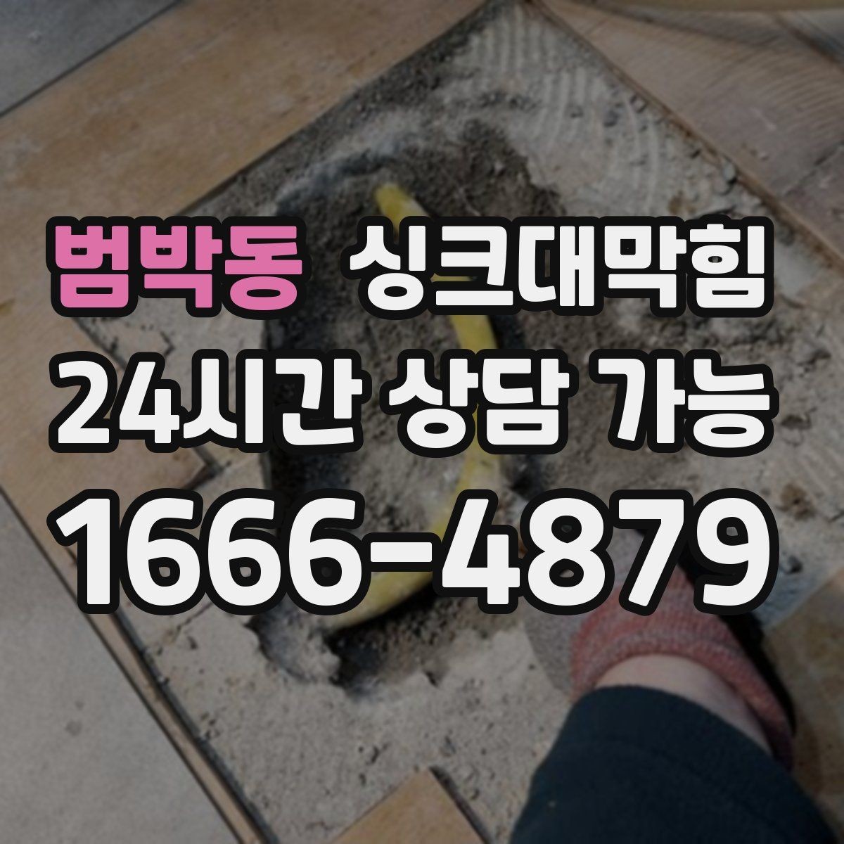 범박동 싱크대막힘 상가 주방 라인 협소 구간 대응의 요령