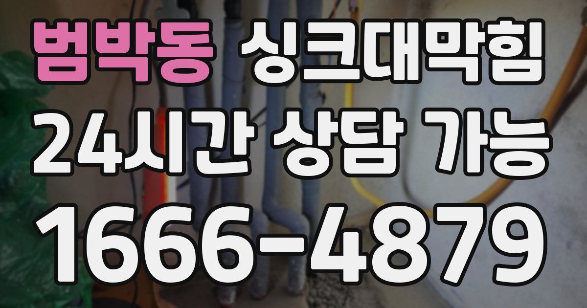 범박동 싱크대 뚫기