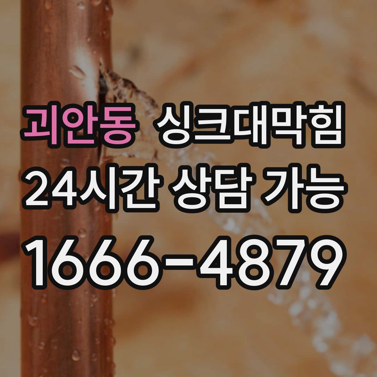 괴안동 싱크대막힘