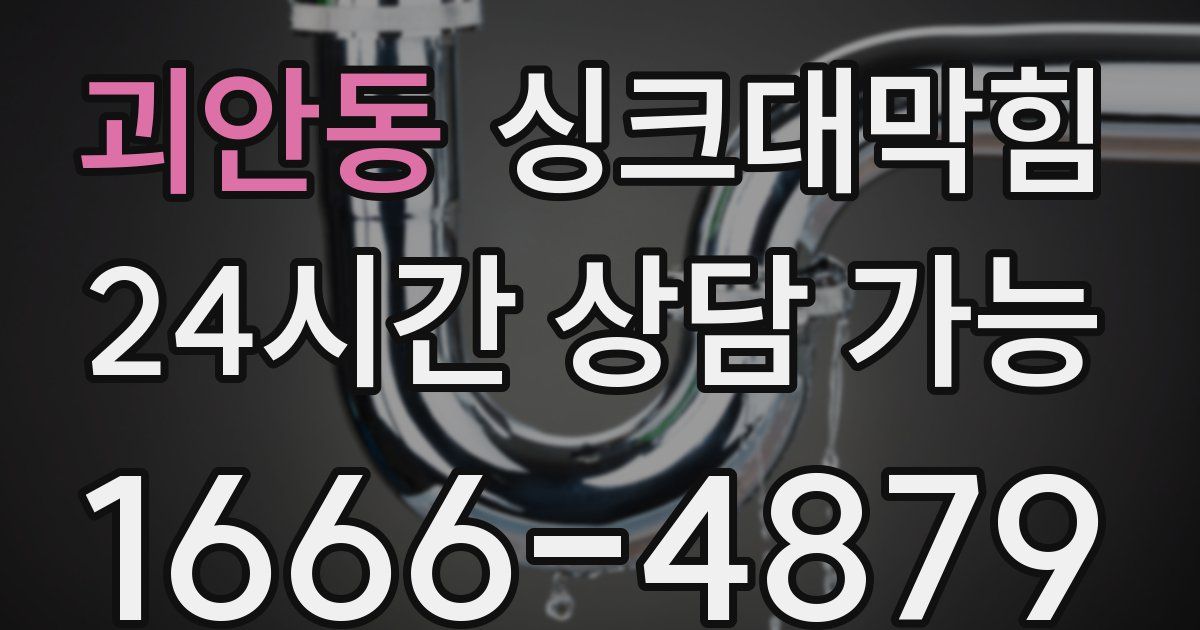 괴안동 싱크대 뚫기