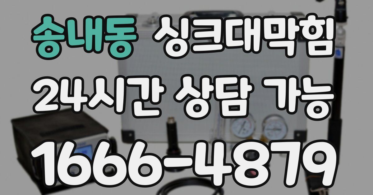 송내동 싱크대 뚫기