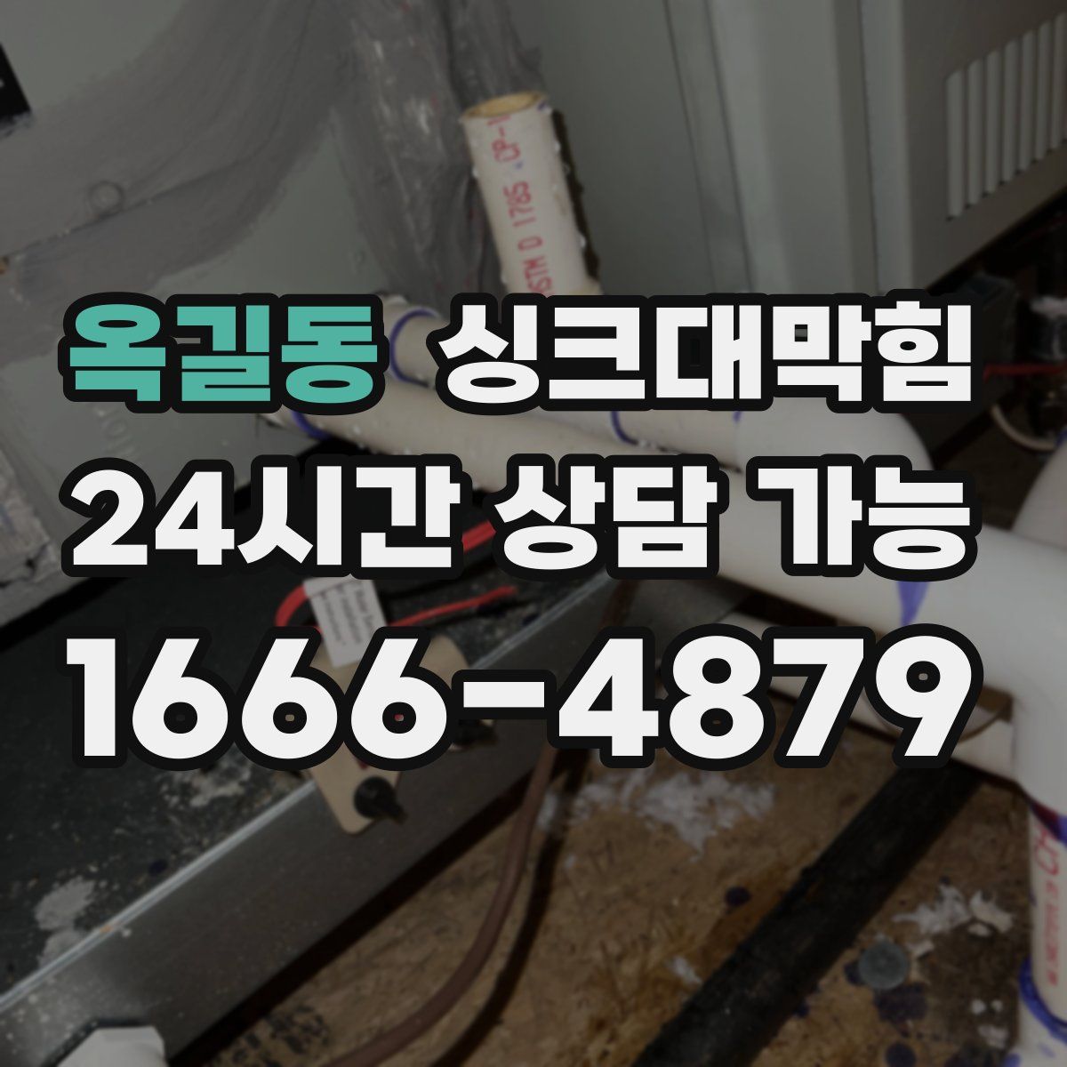 옥길동 싱크대막힘