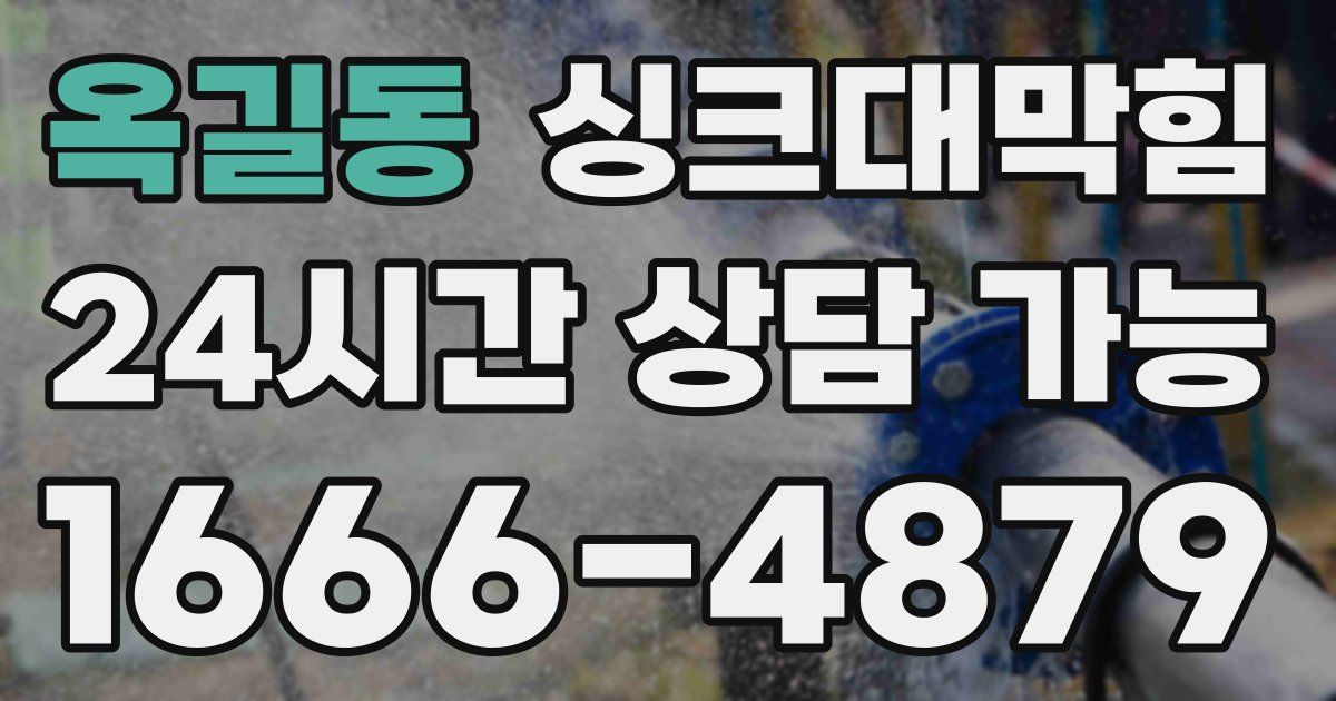옥길동 싱크대 뚫기