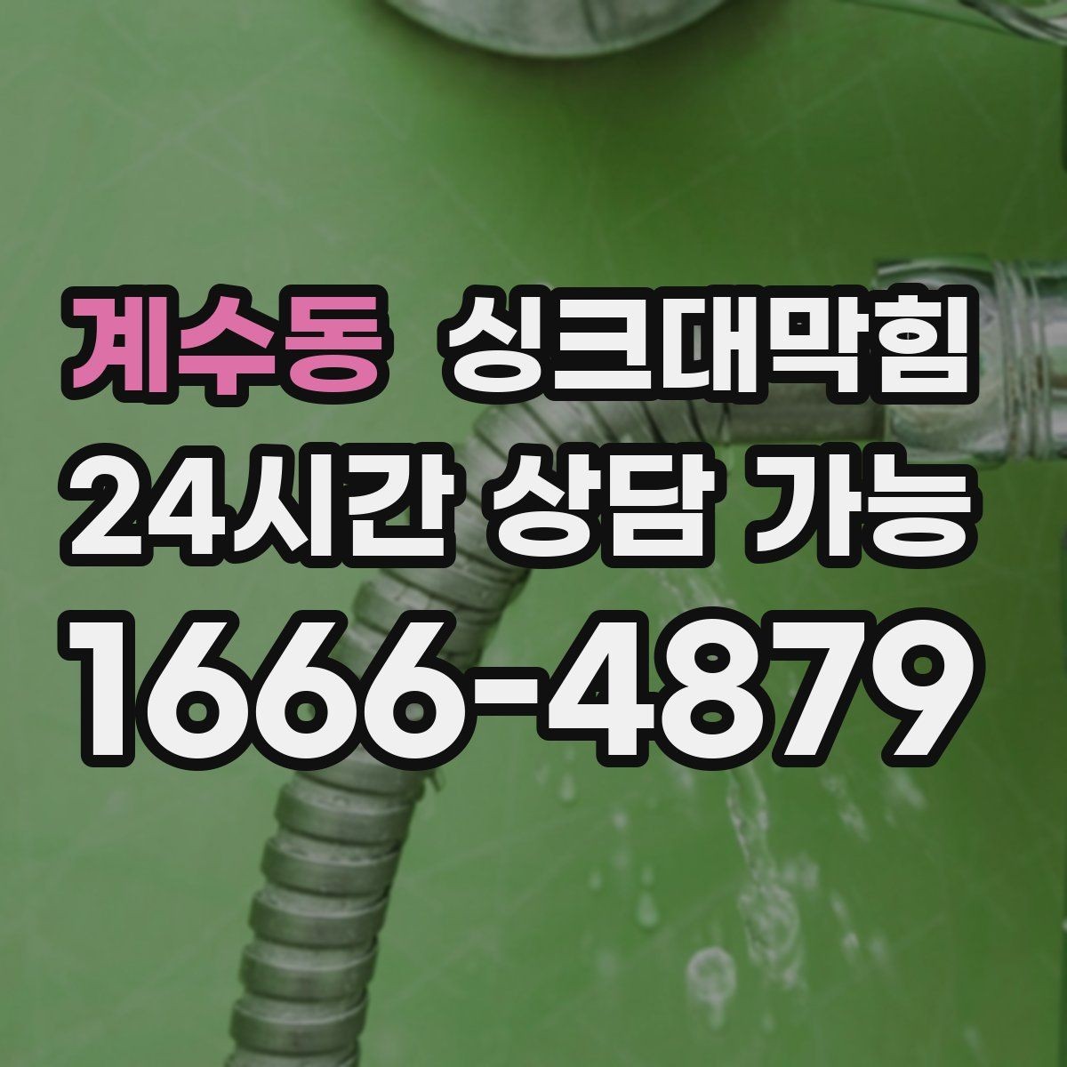 계수동 싱크대막힘 싱크볼 배수구 실링 틈새 보수