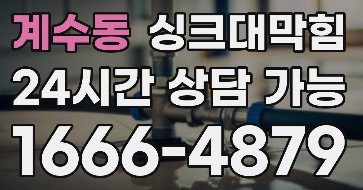 계수동 싱크대 뚫기