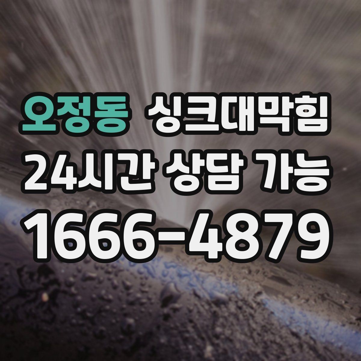 오정동 싱크대막힘 CCTV 내시경 촬영 보고서 제공