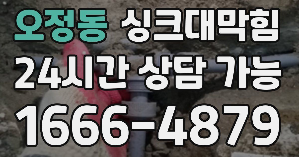 오정동 싱크대 뚫기
