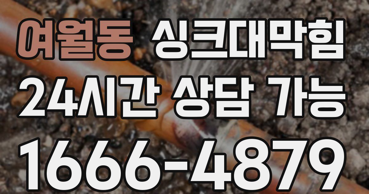 여월동 싱크대 뚫기