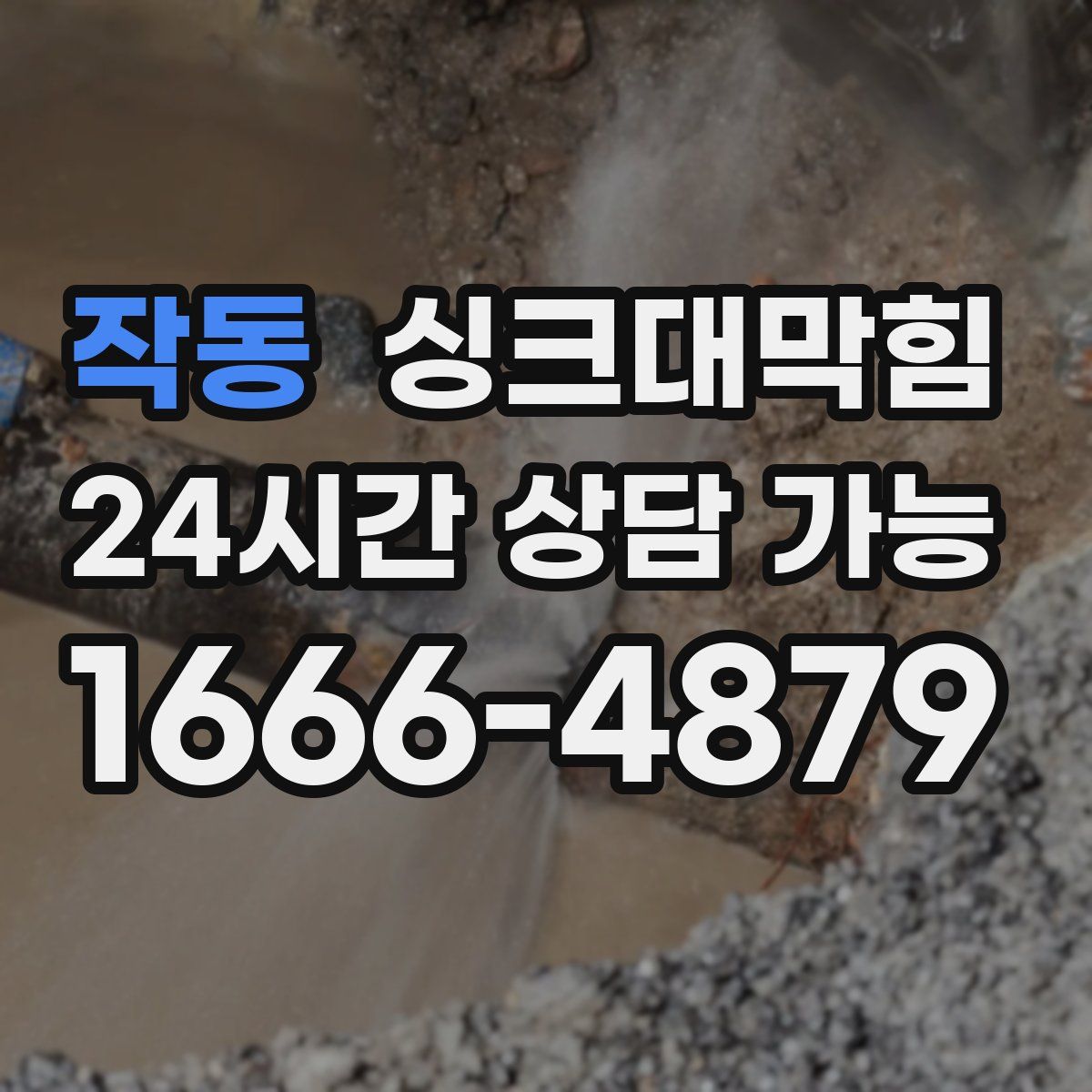 작동 싱크대막힘