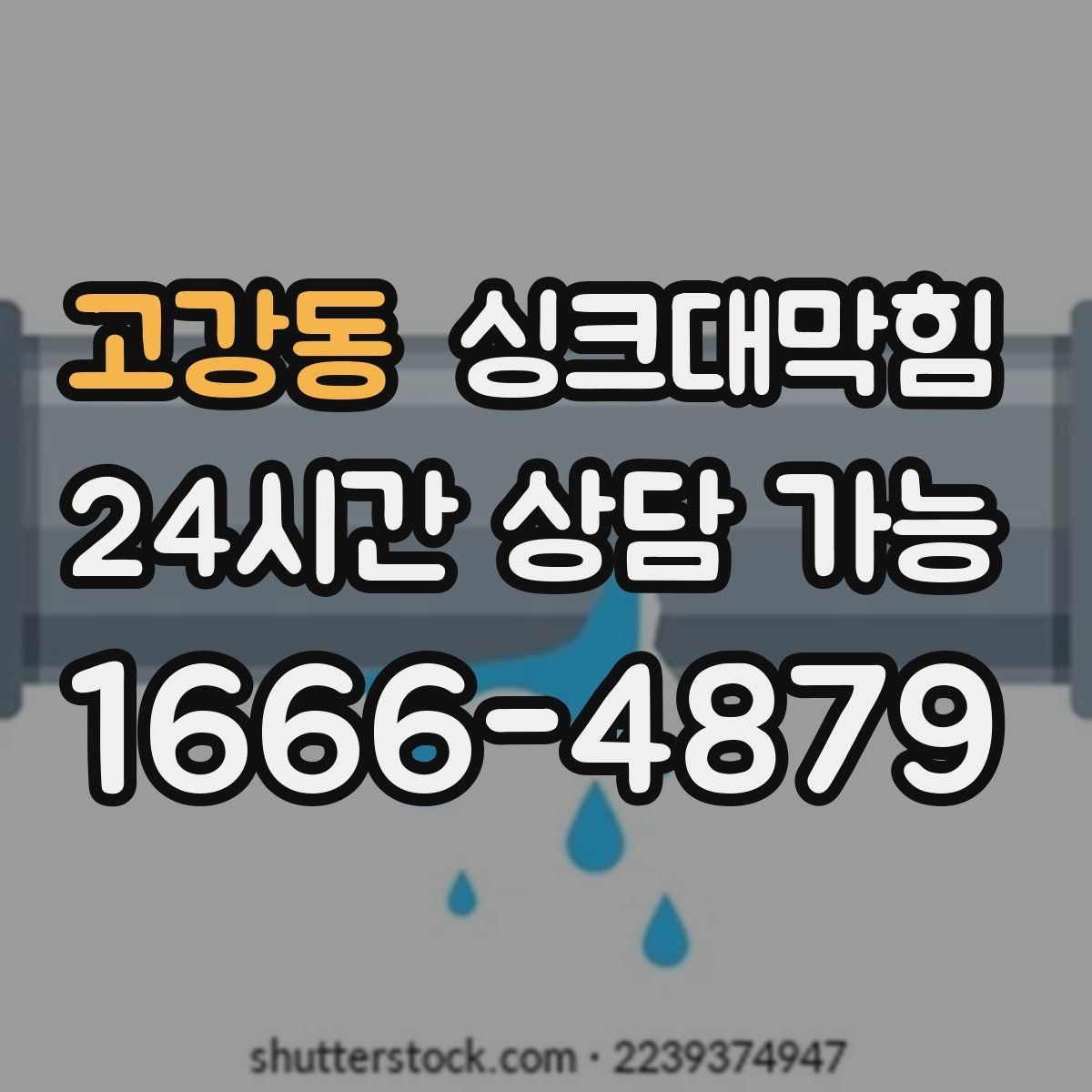 고강동 싱크대막힘 상가 키친 라인 협소 구간 대응