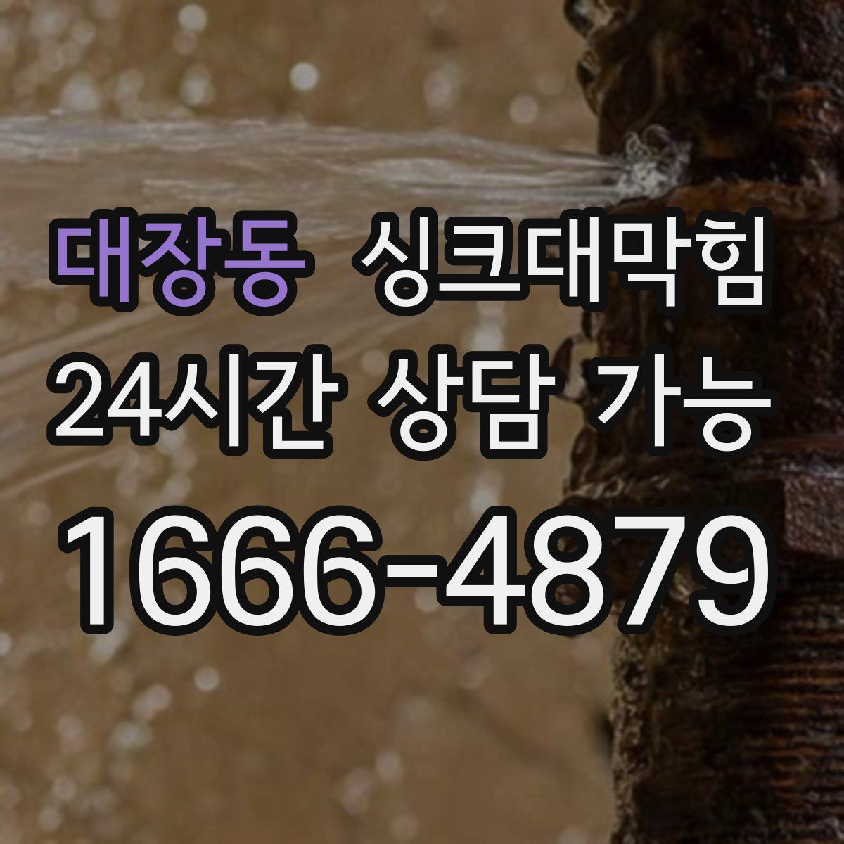 대장동 싱크대막힘